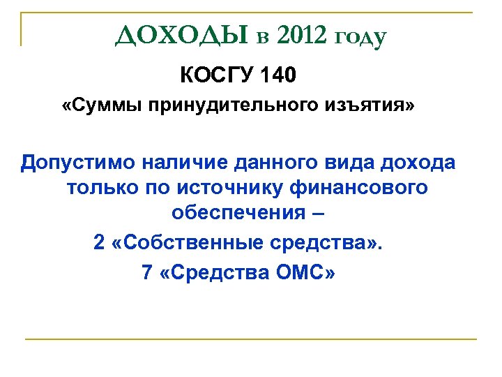 ДОХОДЫ в 2012 году КОСГУ 140 «Суммы принудительного изъятия» Допустимо наличие данного вида дохода