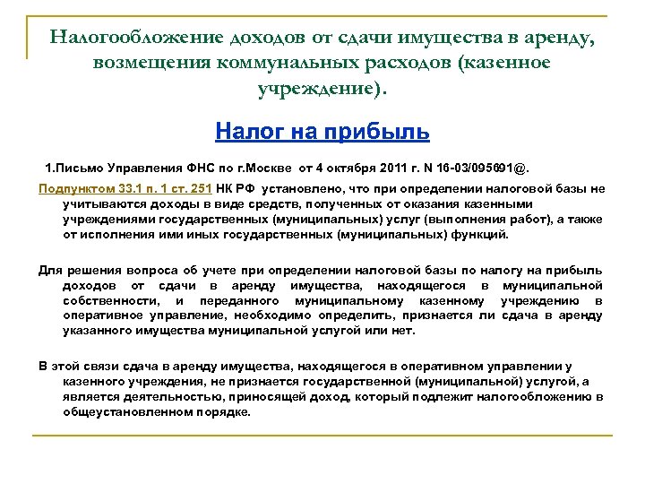 Налогообложение доходов от сдачи имущества в аренду, возмещения коммунальных расходов (казенное учреждение). Налог на