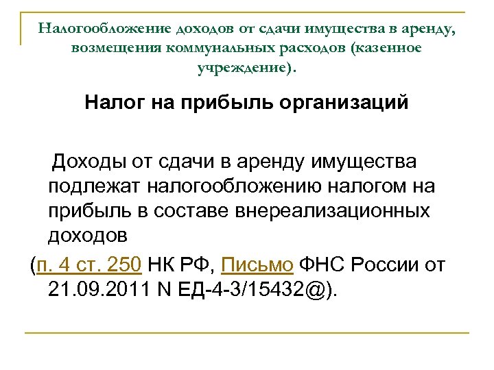 Доход от сдачи в аренду. Доходы от сдачи имущества в аренду. Получено доходов от сдачи имущества в аренду. Выручка от сдачи в аренду. Поступление прибыли от сдачи в аренду.