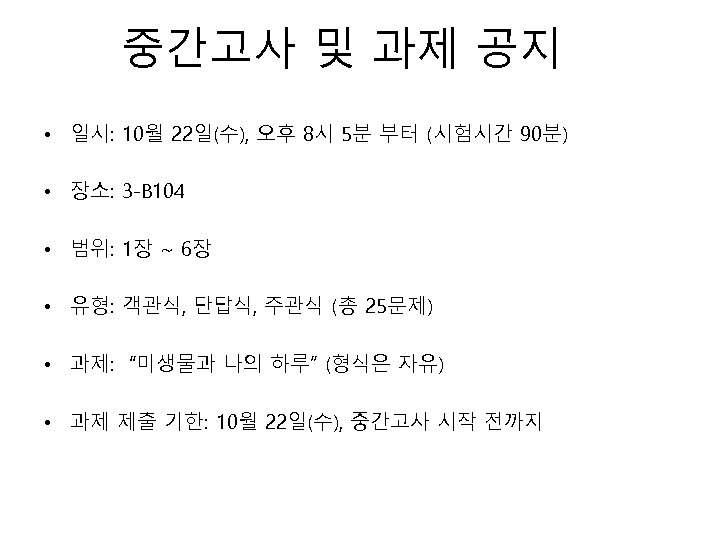 중간고사 및 과제 공지 • 일시: 10월 22일(수), 오후 8시 5분 부터 (시험시간 90분)