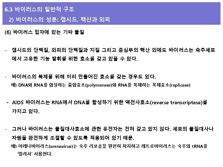 6. 3 바이러스의 일반적 구조 2) 바이러스의 성분: 캡시드, 핵산과 외피 (6) 바이러스 입자에