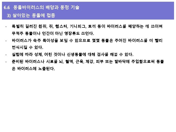 6. 6 동물바이러스의 배양과 동정 기술 3) 살아있는 동물에 접종 - 특별히 길러진 흰쥐,