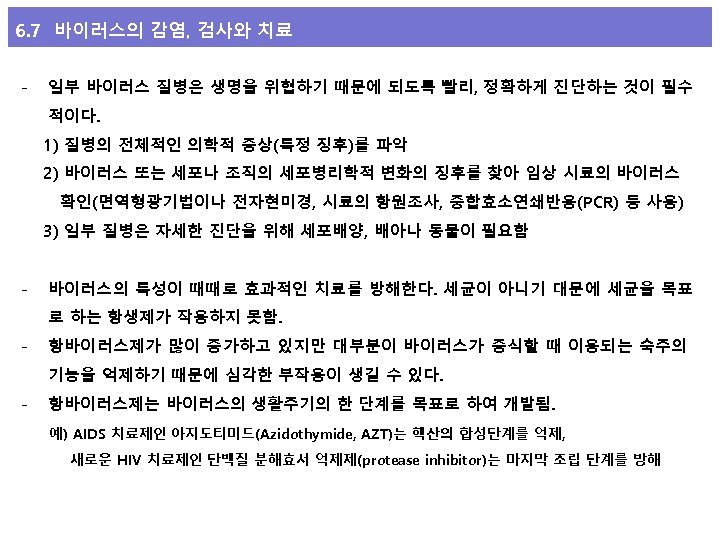 6. 7 바이러스의 감염, 검사와 치료 - 일부 바이러스 질병은 생명을 위협하기 때문에 되도록