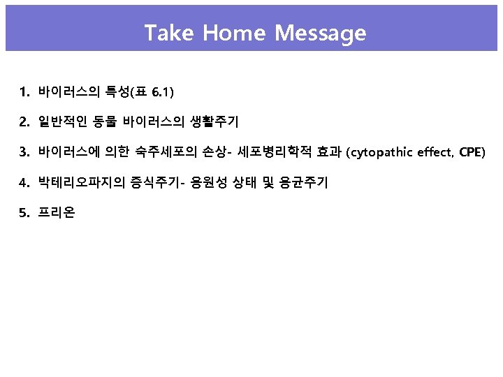 Take Home Message 1. 바이러스의 특성(표 6. 1) 2. 일반적인 동물 바이러스의 생활주기 3.