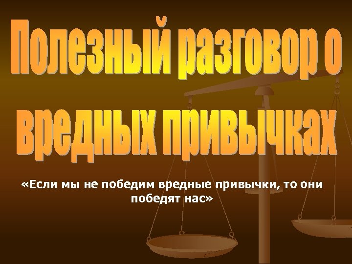  «Если мы не победим вредные привычки, то они победят нас» 