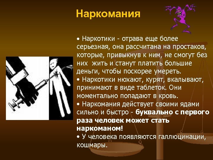Наркомания • Наркотики - отрава еще более серьезная, она рассчитана на простаков, которые, привыкнув