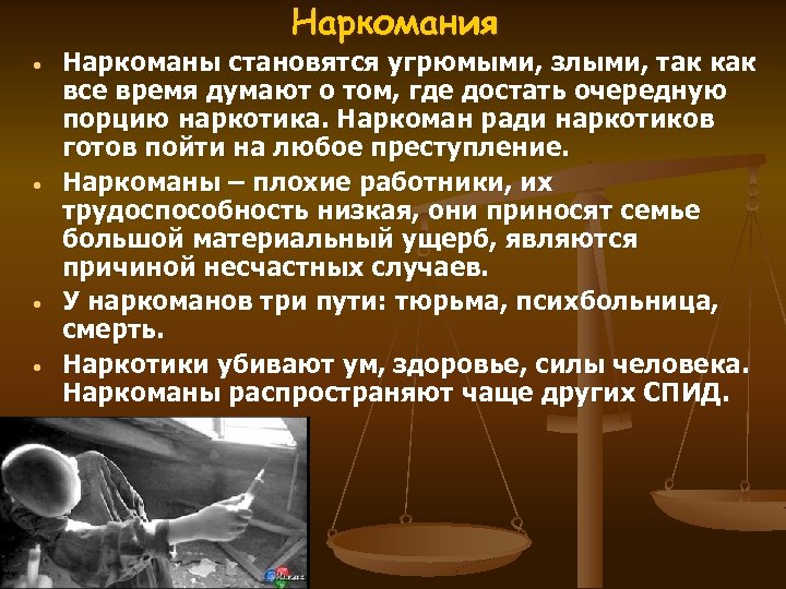 Наркомания • • Наркоманы становятся угрюмыми, злыми, так как все время думают о том,
