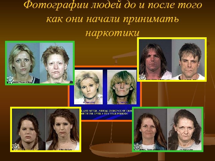 Фотографии людей до и после того как они начали принимать наркотики 