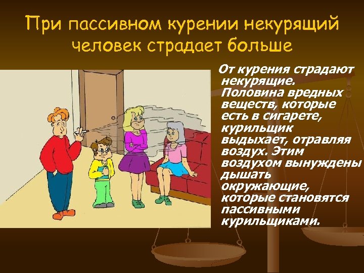 При пассивном курении некурящий человек страдает больше От курения страдают некурящие. Половина вредных веществ,