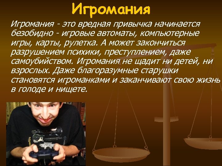 Игромания - это вредная привычка начинается безобидно - игровые автоматы, компьютерные игры, карты, рулетка.