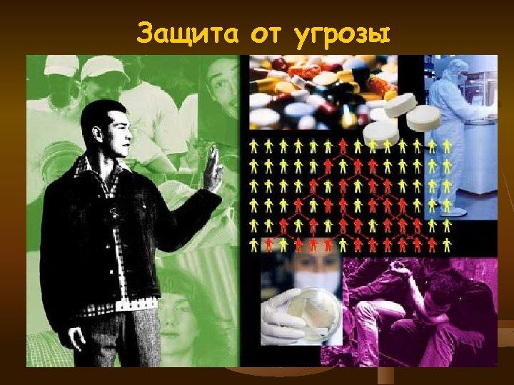 Защита от угрозы 