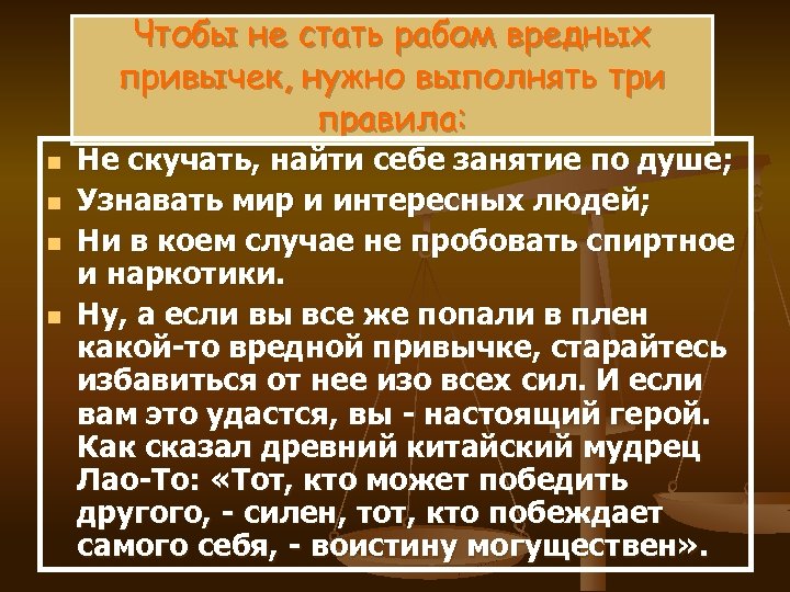 Чтобы не стать рабом вредных привычек, нужно выполнять три правила: n n Не скучать,