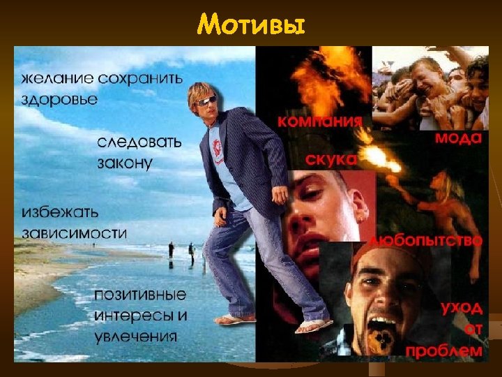 Мотивы 