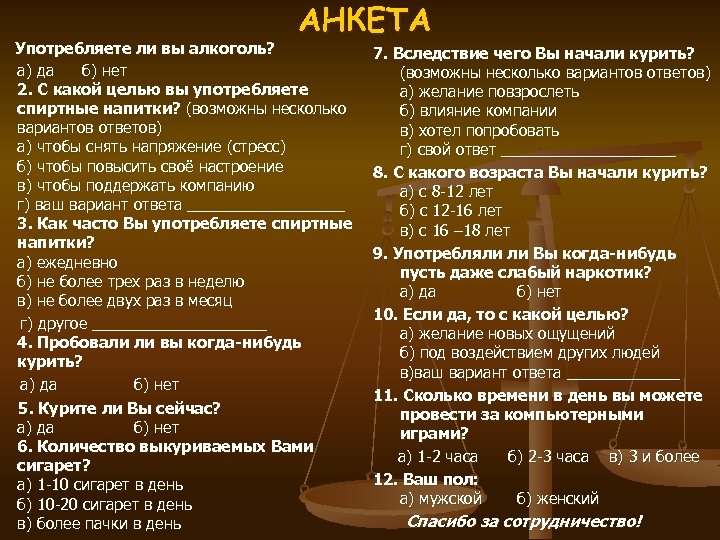 АНКЕТА Употребляете ли вы алкоголь? а) да б) нет 2. С какой целью вы