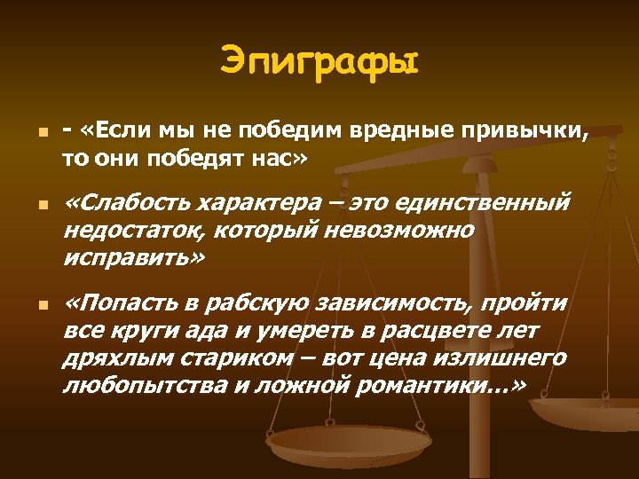 Эпиграфы n n n - «Если мы не победим вредные привычки, то они победят