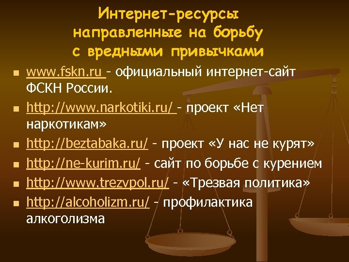 Интернет-ресурсы направленные на борьбу с вредными привычками n n n www. fskn. ru -