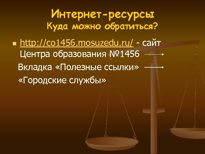 Интернет-ресурсы Куда можно обратиться? http: //co 1456. mosuzedu. ru/ - сайт Центра образования №