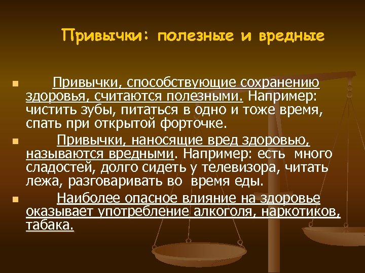 Привычки: полезные и вредные n n n Привычки, способствующие сохранению здоровья, считаются полезными. Например: