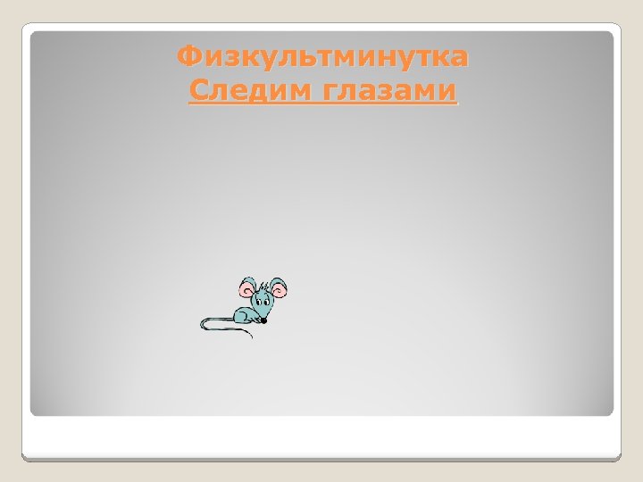 Физкультминутка Следим глазами 