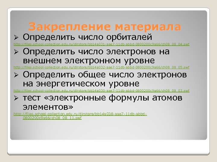 Закрепление материала Ø Определить число орбиталей http: //files. school-collection. edu. ru/dlrstore/bb 14 a 031
