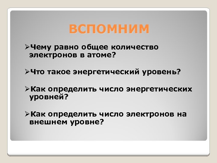 ВСПОМНИМ ØЧему равно общее количество электронов в атоме? ØЧто такое энергетический уровень? ØКак определить