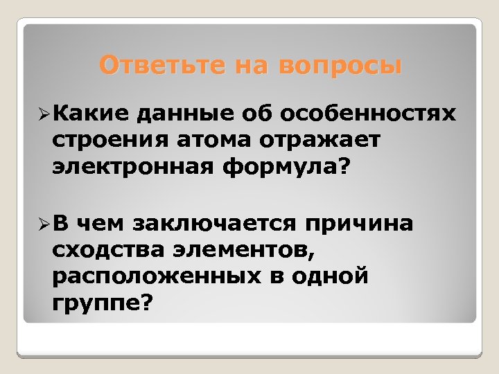 Ответьте на вопросы ØКакие данные об особенностях строения атома отражает электронная формула? ØВ чем