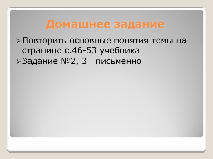 Домашнее задание Ø Повторить основные понятия темы на странице с. 46 -53 учебника Ø