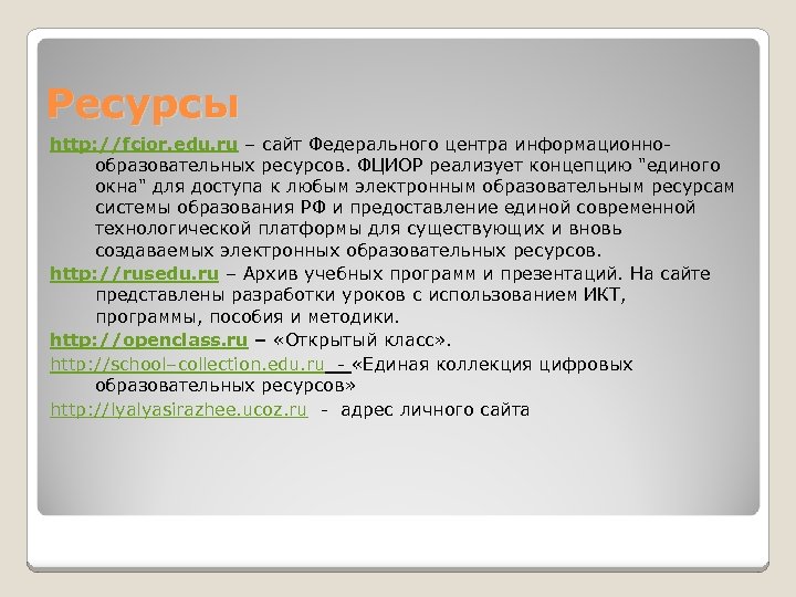 Ресурсы http: //fcior. edu. ru – сайт Федерального центра информационнообразовательных ресурсов. ФЦИОР реализует концепцию