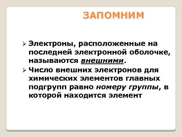 ЗАПОМНИМ Электроны, расположенные на последней электронной оболочке, называются внешними. Ø Число внешних электронов для