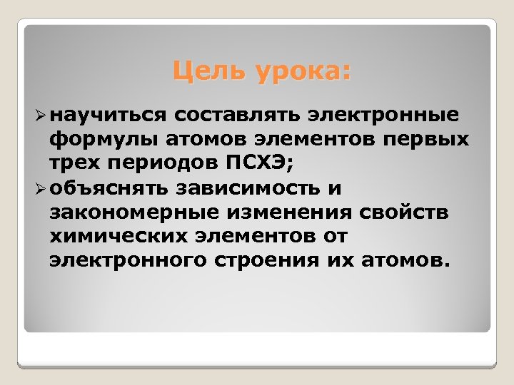 Цель урока: Ø научиться составлять электронные формулы атомов элементов первых трех периодов ПСХЭ; Ø