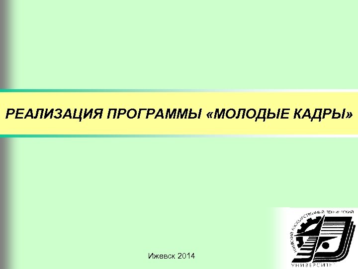 РЕАЛИЗАЦИЯ ПРОГРАММЫ «МОЛОДЫЕ КАДРЫ» Ижевск 2014 