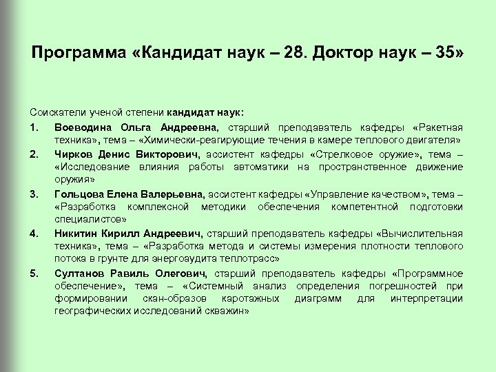 Программа «Кандидат наук – 28. Доктор наук – 35» Соискатели ученой степени кандидат наук: