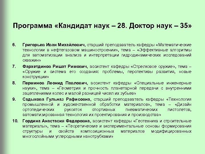 Программа «Кандидат наук – 28. Доктор наук – 35» 6. Григорьев Иван Михайлович, старший