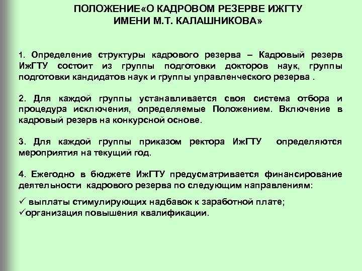 Положение о кадровом резерве на предприятии образец