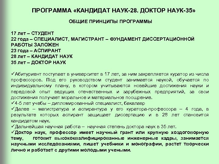 ПРОГРАММА «КАНДИДАТ НАУК-28. ДОКТОР НАУК-35» ОБЩИЕ ПРИНЦИПЫ ПРОГРАММЫ 17 лет – СТУДЕНТ 22 года