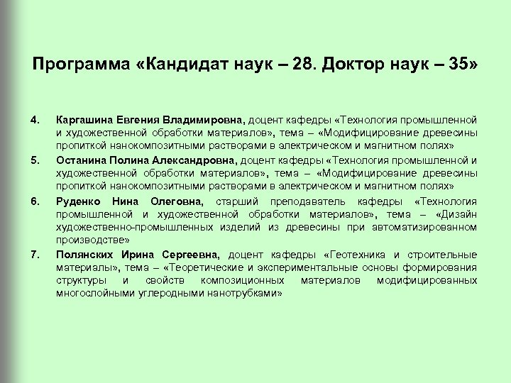 Программа «Кандидат наук – 28. Доктор наук – 35» 4. 5. 6. 7. Каргашина