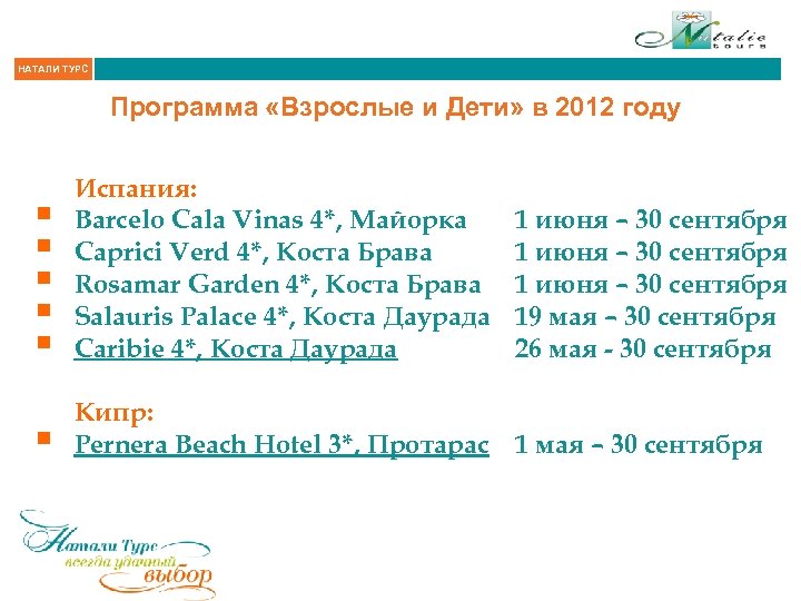 НАТАЛИ ТУРС Программа «Взрослые и Дети» в 2012 году § § § Испания: Barcelo