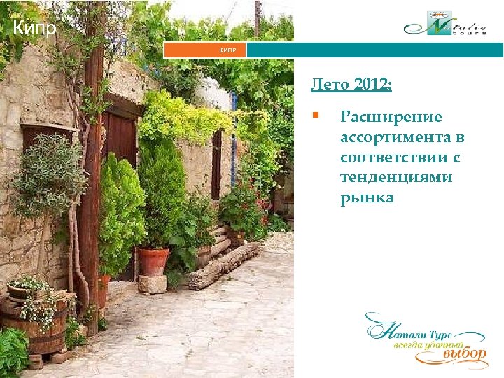 Кипр КИПР Лето 2012: § Расширение ассортимента в соответствии с тенденциями рынка 