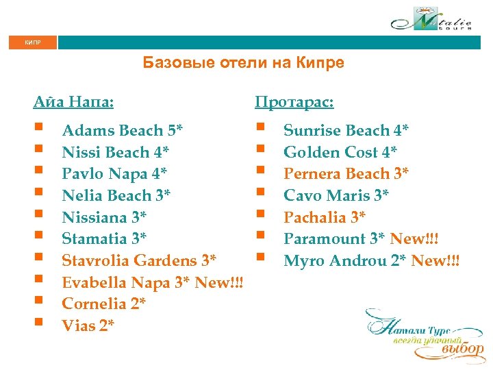 КИПР Базовые отели на Кипре Айа Напа: Протарас: § § § § § Adams