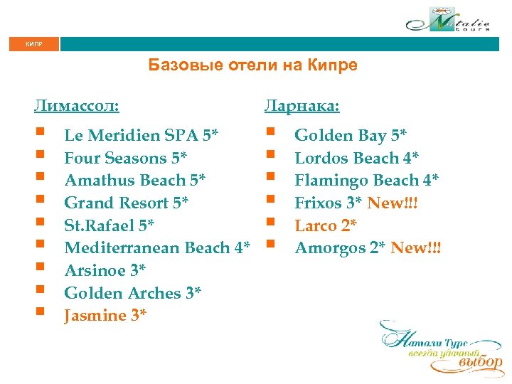 КИПР Базовые отели на Кипре Лимассол: Ларнака: § § § § Le Meridien SPA