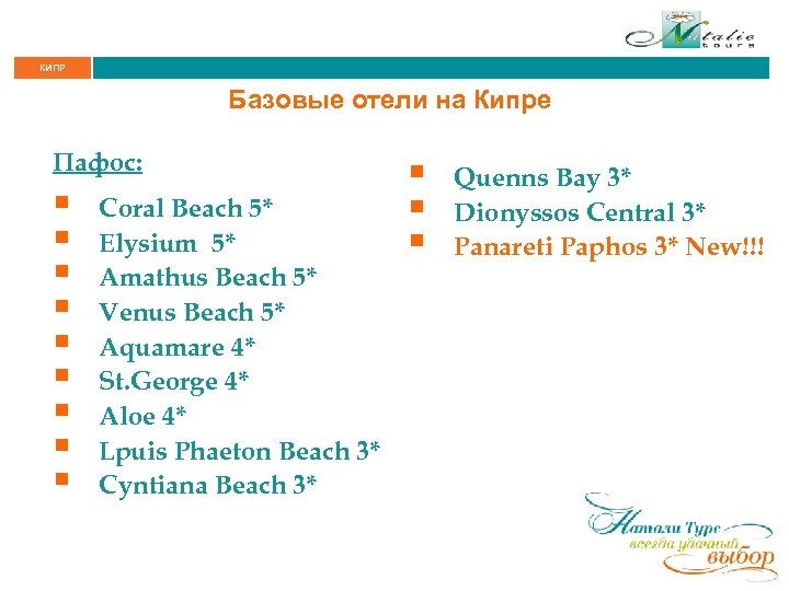 КИПР Базовые отели на Кипре Пафос: § § § § § Coral Beach 5*