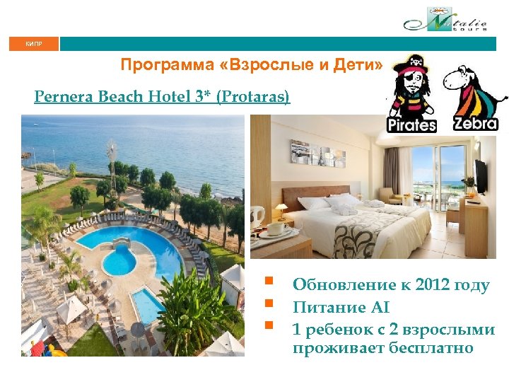 КИПР Программа «Взрослые и Дети» Pernera Beach Hotel 3* (Protaras) § § § Обновление