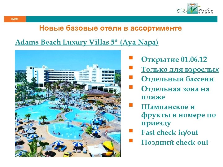 КИПР Новые базовые отели в ассортименте Adams Beach Luxury Villas 5* (Aya Napa) §