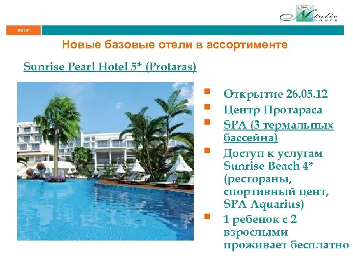 КИПР Новые базовые отели в ассортименте Sunrise Pearl Hotel 5* (Protaras) § § §