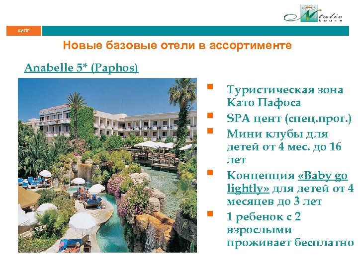 КИПР Новые базовые отели в ассортименте Anabelle 5* (Paphos) § § § Туристическая зона