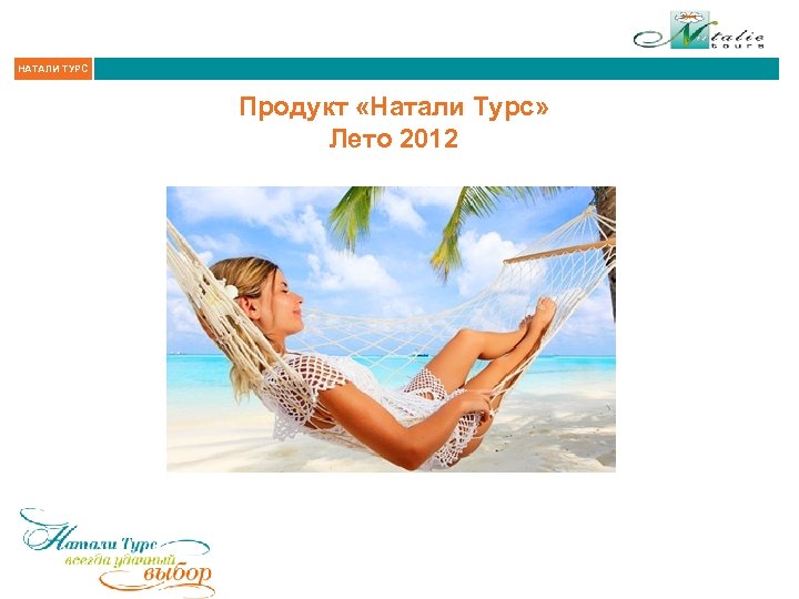 НАТАЛИ ТУРС Продукт «Натали Турс» Лето 2012 