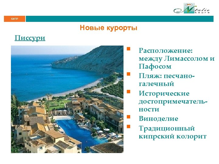 КИПР Новые курорты Писсури § § § Расположение: между Лимассолом и Пафосом Пляж: песчаногалечный