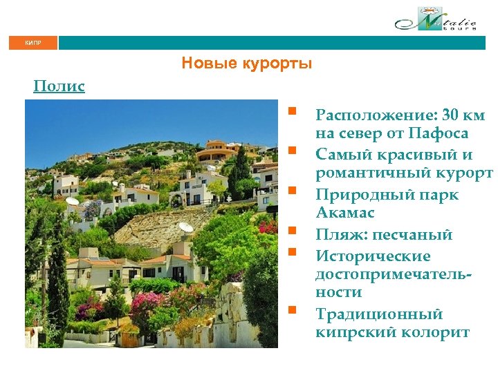 КИПР Новые курорты Полис § § § Расположение: 30 км на север от Пафоса