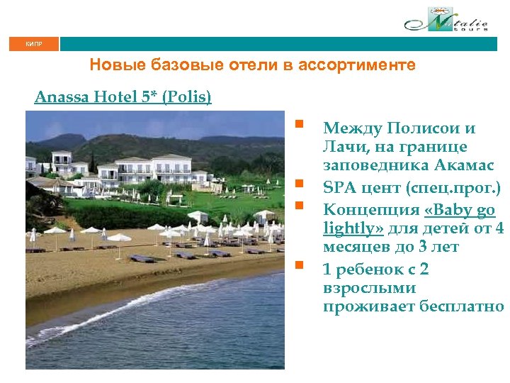 КИПР Новые базовые отели в ассортименте Anassa Hotel 5* (Polis) § § Между Полисои