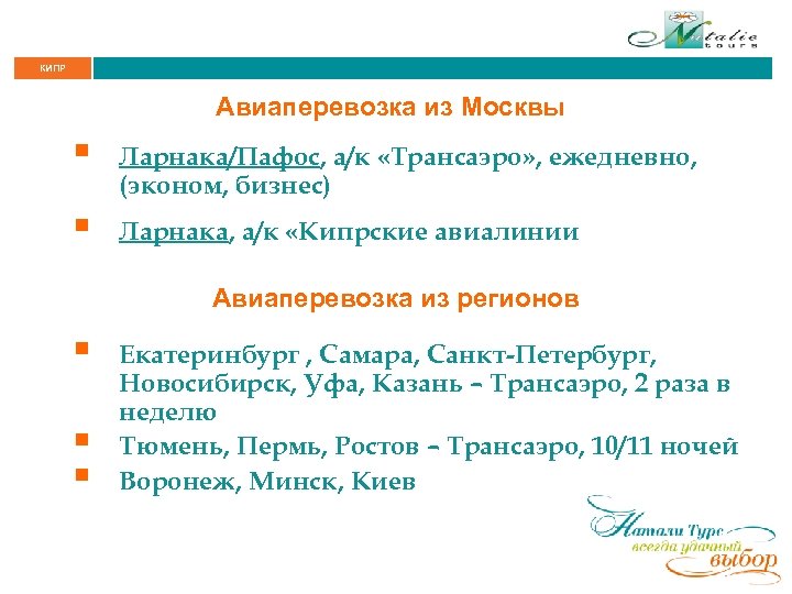 КИПР Авиаперевозка из Москвы § Ларнака/Пафос, а/к «Трансаэро» , ежедневно, (эконом, бизнес) § Ларнака,